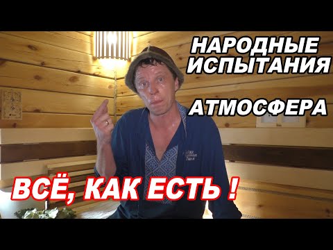 EVERYTHING as it IS! People's TESTS of the Atmosphere bath stove.