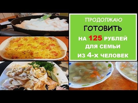 ЭКОНОМНОЕ МЕНЮ НА 2 ДНЯ - Просто Быстро и Вкусно//ГОТОВИМ ДОМА//Рецепты ПРОСТЫХ и ВКУСНЫХ блюд