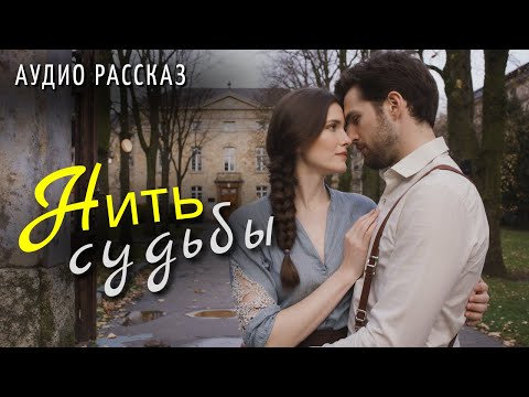 "Нить судьбы". Невероятно чувственная и глубока история... Рассказ в который трудно поверить.