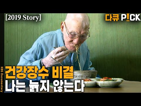 [심층 취재] 염증 수치를 낮추면 장수할 수 있다? 허약 단계를 늦추는 것이 고령사회 해법? | KBS 20190122 방송