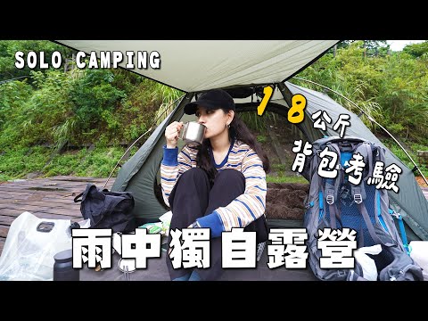 一個人的雨中背包露營，背著18公斤的腳力考驗！開箱輕量單人行軍床帳篷｜單人露營｜貴子坑露營場 坡地營位