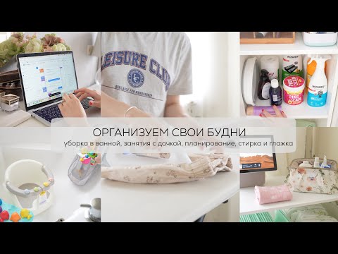 ORGANIZING YOUR WEEKDAYS 🧺🧼 🫧 cleaning the bathroom, doing activities with my daughter, planning,...