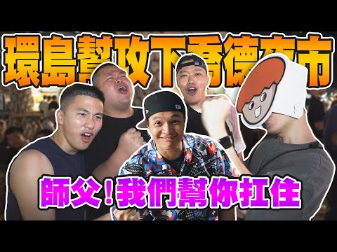 泰挺了!環島幫為了師傅扛下喬德夜市驚人美味!Ft 蛇丸、胡椒、洋蔥、騏哥|Foodaddict美食大人+|