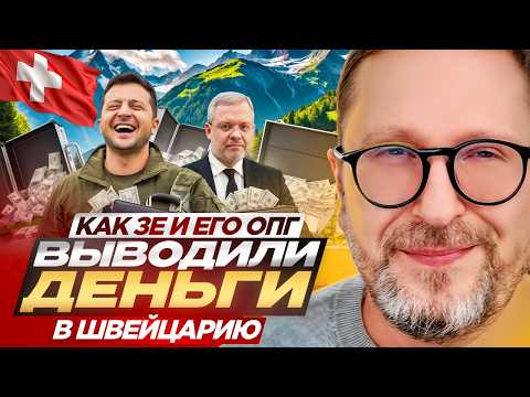 How Zelensky and his organized crime group transferred money to Switzerland