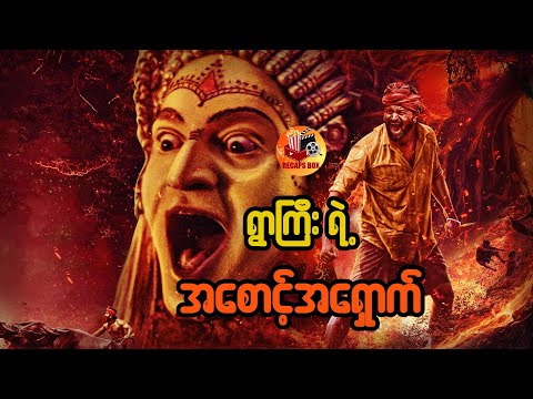 ရွာကြီးရဲ့ အစောင့်အရှောက်