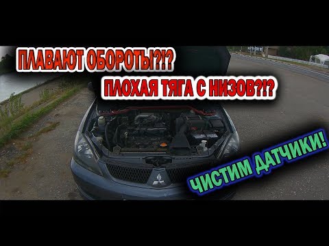 Mitsubishi Lancer 9 -  ПЛАВАЮТ ОБОРОТЫ?!? ПЛОХАЯ ТЯГА?!?Пора проверить датчики!!