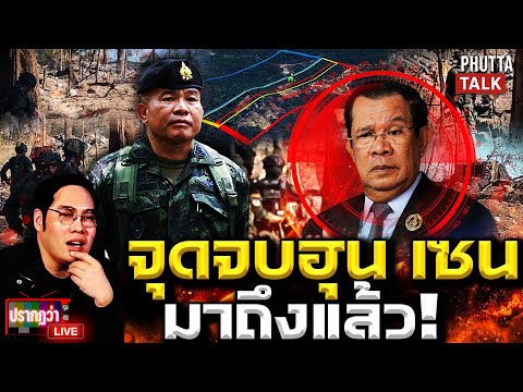 ลับมาก! เบื้องหลังตีเนิน 350 ทหารไทยสุดยอดทำ "ฮุน เซน" สู่จุดจบ l ปรากฏว่า live l 20 ธ.ค.68