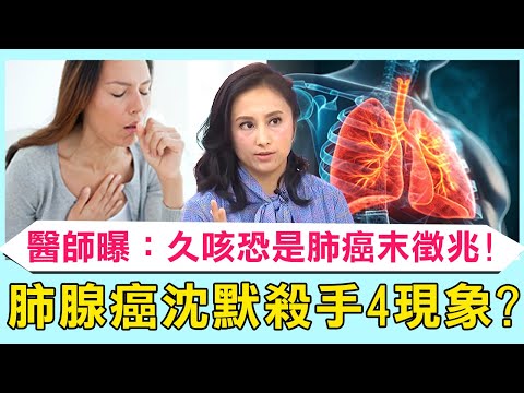 肺腺癌沈默殺手4現象？50歲病患「長期咳嗽冒血絲」整臉發黑一照X光肺部全腫瘤！醫師曝：久咳恐是肺癌末徵兆！【醫師好辣】必看精彩片段 陳木榮 陳榮堅 張振榕