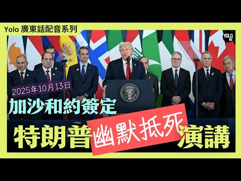 [廣東話配音] 見證中東和平新開始 特朗普演說爆笑又強硬 : 點樣撮合「不可能」的和解 重建加沙 巴基斯坦總理再提諾貝爾和平獎！