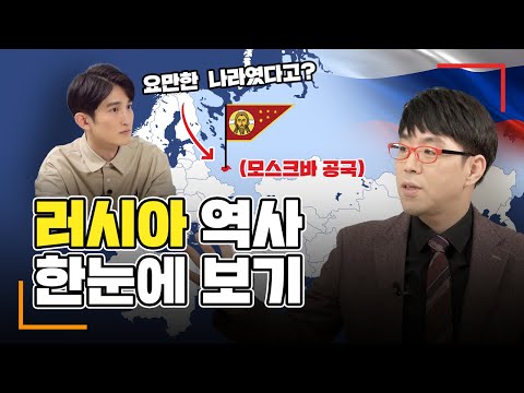 소국 러시아가 제국이 된 이유 I 러시아의 역사