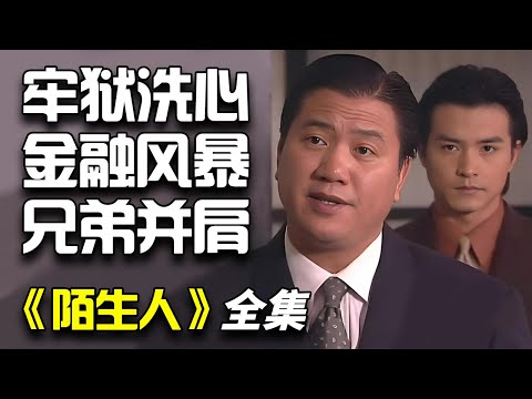 万梓良&李铭顺炒股商战剧！一口气看完《陌生人》全集