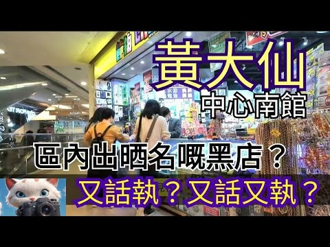 黃大仙中心南館，區內出晒名嘅黑店？又話執？又話唔執？！[20012026]#街拍