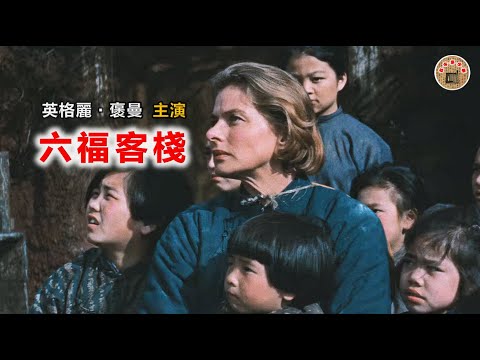 《六福客栈》由英格丽·褒曼主演，1958年上映。获第16届金球奖“最佳促进国际了解电影”奖。取材于英国传教士格拉蒂丝·艾伟德在中国山西阳城县东关村的真实经历，讲述她收养孤儿，带领百名孤儿穿越险境的故事