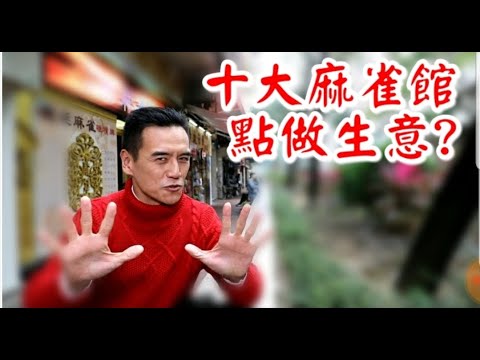 《十大麻雀館點做生意? 你要知》相信是香港歷史上最詳盡關於麻雀館點做生意的影片。 第十: 香港麻雀館的歷史第九: 麻雀館行業現況。第八: 麻雀館如何出牌?