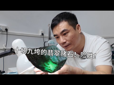 十切九垮的翡翠赌石！险胜！
