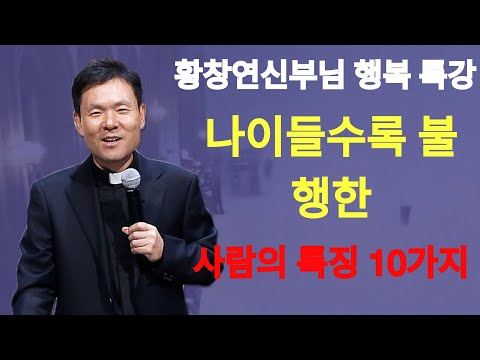 '이것'을 알게 되면 혼자라도 귀티나는 노후가 될 수 있습니다ㅣ의외로 혼자서도 행복한 이유ㅣ황창연신부님최근강의ㅣ오디오북ㅣ노년ㅣ인생철학 | 황창연신부님