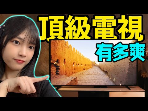 比普通顯示器亮10倍?! 用頂級電視玩遊戲是一種怎樣的體驗|大狸子切切裡