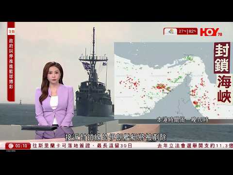 有線新聞 晚間新聞｜伊朗局勢｜美軍據報已封鎖海峽　特朗普：伊朗艦艇靠近將被剷除，是用對付販毒船艇相同的系統｜Meta據報開發朱克伯格AI分身惹裁員憂慮｜民青局叫停籃球博彩｜HOYTV｜20260414