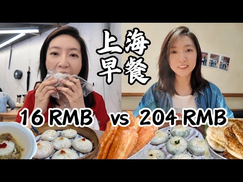 Shanghai Breakfast: 16 RMB vs 204 RMB, what's the difference?