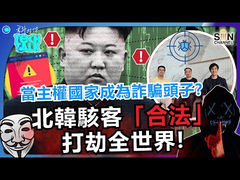 💣  求職變陷阱？面試都可能被詐騙！公開北韓政府操控的駭客集團！揭三大陰毒詐騙手法！已滲透跨國企業、金融機構，更透過假招聘、釣魚程式，將你電腦變成提款機！｜#55 科技佬 TECH TALK