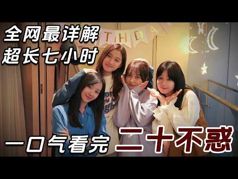 一口气看完《二十不惑》1-2季全解说 | 从校园到职场渡劫！谁的逆袭最戳你？