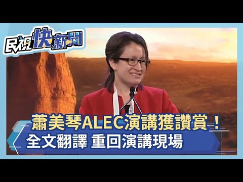 快新聞／蕭美琴ALEC流利英文演說　在台灣發推特不會被抓去關　對比中國獲熱烈掌聲－民視新聞