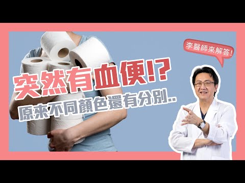 血便，顏色深淺代表不同的出血點｜李宜霖醫師