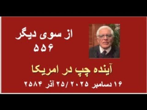 از سوی دیگر ۵۵۶؛ آینده چپ در امریکا