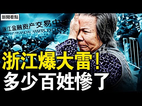 浙金中心爆雷失控，民眾跪求慘遭驅趕；從紅頭文件到爆雷，浙江政府制度欺騙；祥源惡意接盤，官商勾結轉嫁風【新聞看點 李沐陽12.17】