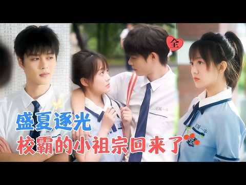 柯淳&侯呈玥 | 重生回到高二，这一次她要完成学业，逃离原生家庭，谁知高中开学第一天发现同桌竟然是上辈子跟她一起拧螺丝的厂长儿子？[MULTI SUB | FULL]#MiniDrama#精彩大陆短剧