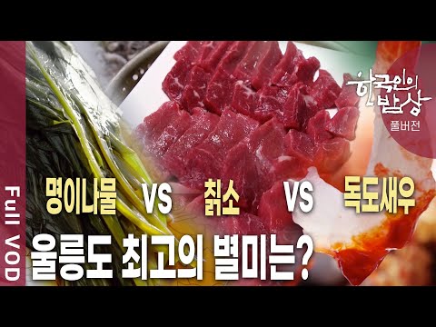 명이나물 VS 칡소 VS 독도새우!  울릉도 현지인 추천 별미는? [한국인의밥상 KBS 20200528 방송]