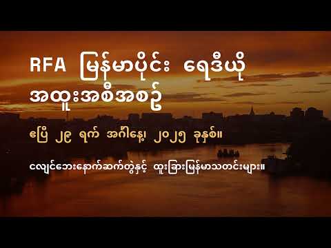 RFA မြန်မာပိုင်း ရေဒီယို အထူးအစီအစဉ် (၂၀၂၅ ဧပြီ ၂၉ ရက်)