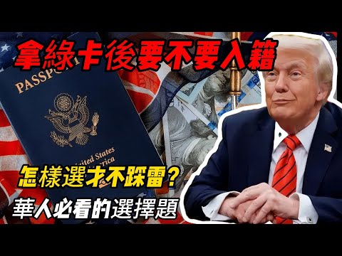 緊跟赴美熱潮!美國綠卡和入籍,怎樣選才不踩雷?區別全解析#美國綠卡 #中國戶口 #華人困境 #移民危機 #中美關係 #國際博弈 #雙重壓力 #全球華人