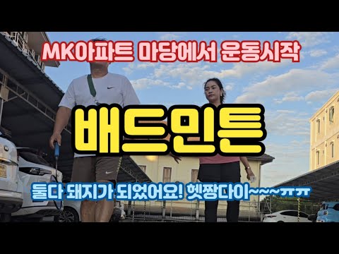 Playing badminton in the MK apartment yard~ Starting today, the first day