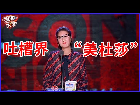 📣吐槽界“美杜莎”！別讓我盯上你，不然就是一個人死！【易立竞吐槽全集】 | 吐槽大會 第五季《Roast》| 綜劇安利社