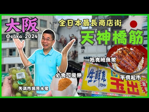 ［獨遊大阪🇯🇵2024 Ep03] 日本最長商店街👉 天神橋筋商店街 尋美食🔥 抵食鰻魚飯 👍🏻 必食超人氣可樂餅 😎 超好逛 玉出平價超市 天滿市場 CP值高 🎉自費旅遊體驗 Osaka