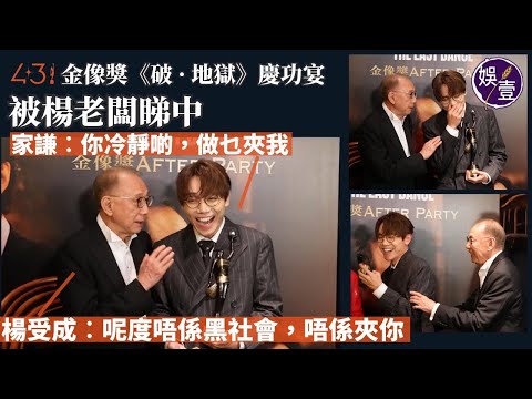 金像獎《破 · 地獄》慶功宴︱被楊老闆睇中 林家謙︰你冷靜啲，做乜夾我︱楊受成︰呢度唔係黑社會，唔係夾你