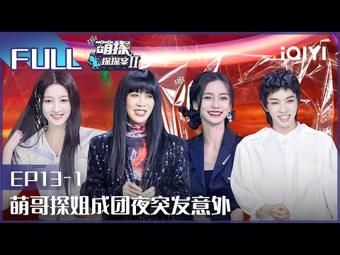 【EP13-1】The Detectives' AdventuresII EP13-1 | 萌探探探案2 | iQIYI