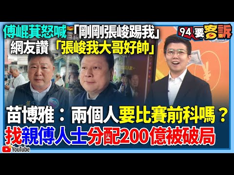 【94要客訴】傅崐萁怒喊「剛剛張峻踢我」！網友讚「張峻我大哥好帥」！苗博雅：兩個人要比賽前科嗎？找親傅人士分配200億被破局