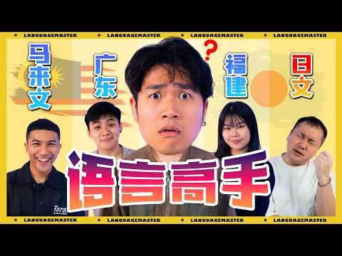 福建话跟日本话其实一样？！Hokkien & Japanese Are The Same?!  语言高手 第一集 #LanguageMaster EP1|#语言高手 EP1