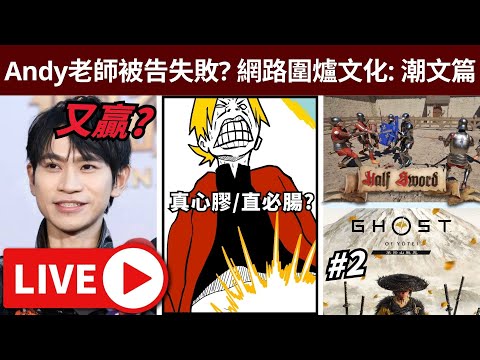 🔴Andy老師被告失敗? // 網路圍爐文化: 潮文篇 _應否恥笑真心膠? // Game:光頭&羊蹄戰鬼 • 7/10/2025【占皮VOD】