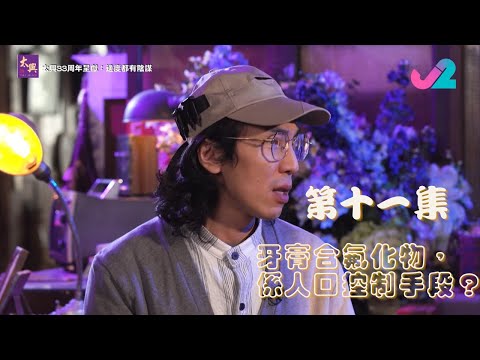 【足本睇｜太興33周年呈獻：邊度都有陰謀】牙膏含氟化物，係人口控制手段？｜J2