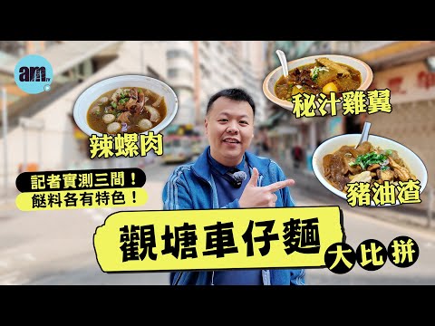 觀塘車仔麵大比拼！ 記者實測三間！餸料各有特色！辣螺肉！豬油渣！秘汁雞翼！ #am730 #食遊記