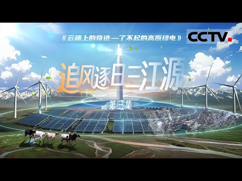 《云端上的奇迹——了不起的高原绿电》03 追风逐日三江源：能源革命的青海奇迹 看追风逐日者如何用清洁能源点亮未来！【CCTV纪录】