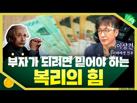 [목돈연구소] 복리의 힘을 믿어야 부자가 될 수 있다. 복리가 도대체 뭐길래? I 지식편의점 230528(일)