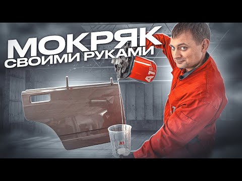 Грунт мокрый по мокрому ИЗ ПОДРУЧНЫХ СРЕДСТВ