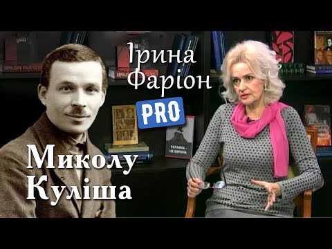 Ірина Фаріон про Миколу Куліша | Велич Особистості | грудень '17