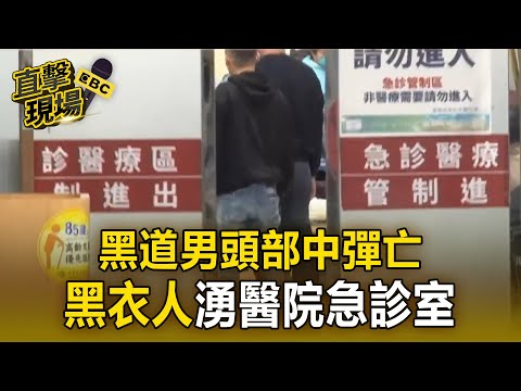 「道上兄弟」頭部中彈倒臥廁所亡！ 現場遺留彈殼、手槍【直擊現場】