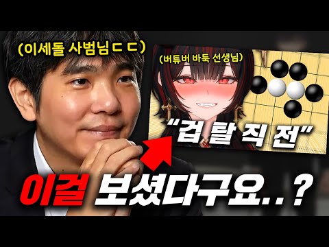 결국 직접 '그 영상'을 봐버린 이세돌 사범님ㅋㅋ
