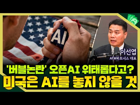 [목돈연구소] AI 버블 논란에 조정중인 기술주.. 하지만 미국 정부는 AI를 놓지 않을 거라고? I 증시연구소 251216(화)